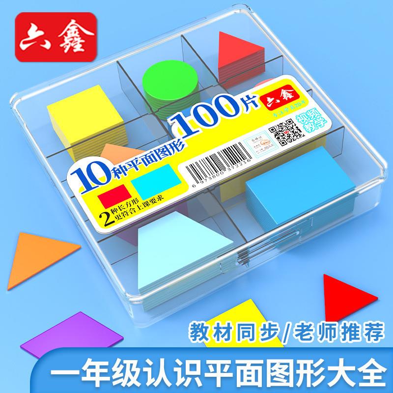 几何图形片10种形状100片小学数学教具一年级认识平面图形大全新