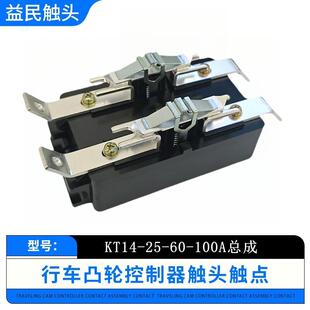 凸轮控制器KT14-60-100J触头组KT14-25-60A-100A触头总成凸轮开新