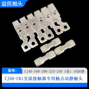200 225 交流接触器CJ40 100 160 125A触点CK1触头动新 250