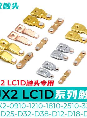 CJX2-2510 1810 1210 0910接触器触头LC1D25 D12 D38 E32触点动新