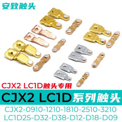 CJX2-2510 1810 1210 0910接触器触头LC1D25 D12 D38 E32触点动新