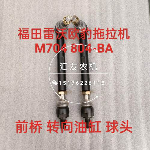 福田雷沃欧豹 M554 704 804-BA 前桥转向球头 转向油缸拉杆球头新
