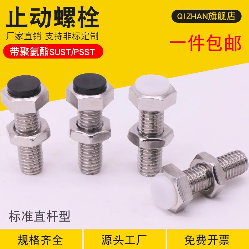 止动螺栓带聚氨酯缓冲限定位螺丝外六角SUST/PSST3/4/5/6/8/10/新