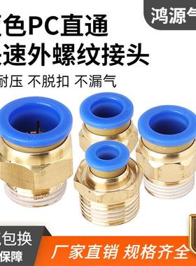 气管气动快速接头PC8-02蓝色铜外螺纹直通快插接头PC10- 03/12-新