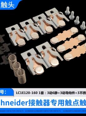 交流接触器触头LC1E120-E160-E200-E250-E300-E400-E500-E620触新