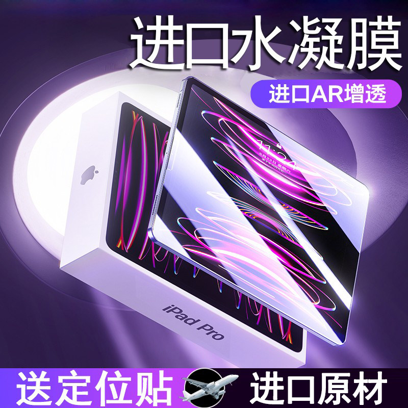 进口水凝膜ipad全系列