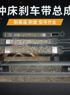 冲床配件6,3T125T刹车带总成制动带总成上海浙锻杨力徐州