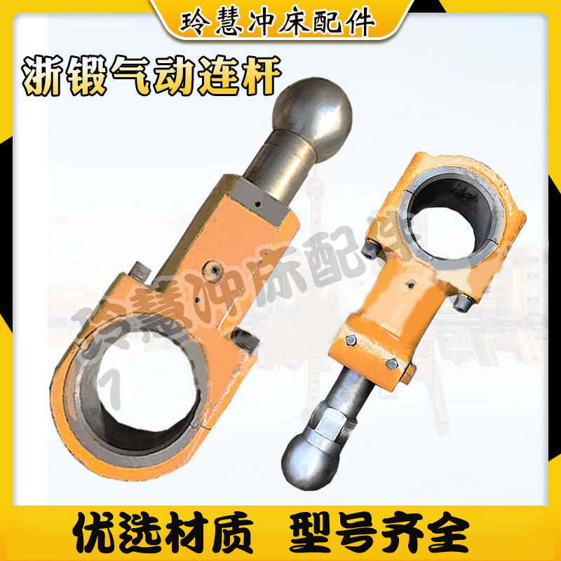 玲慧冲床配件气动连杆球头浙锻JZ21H-25T40T60T80T