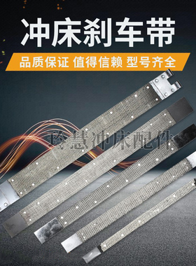 冲床配件6.3T-200T刹车带摩擦带刹车皮带制动片浙锻朝阳上海扬力