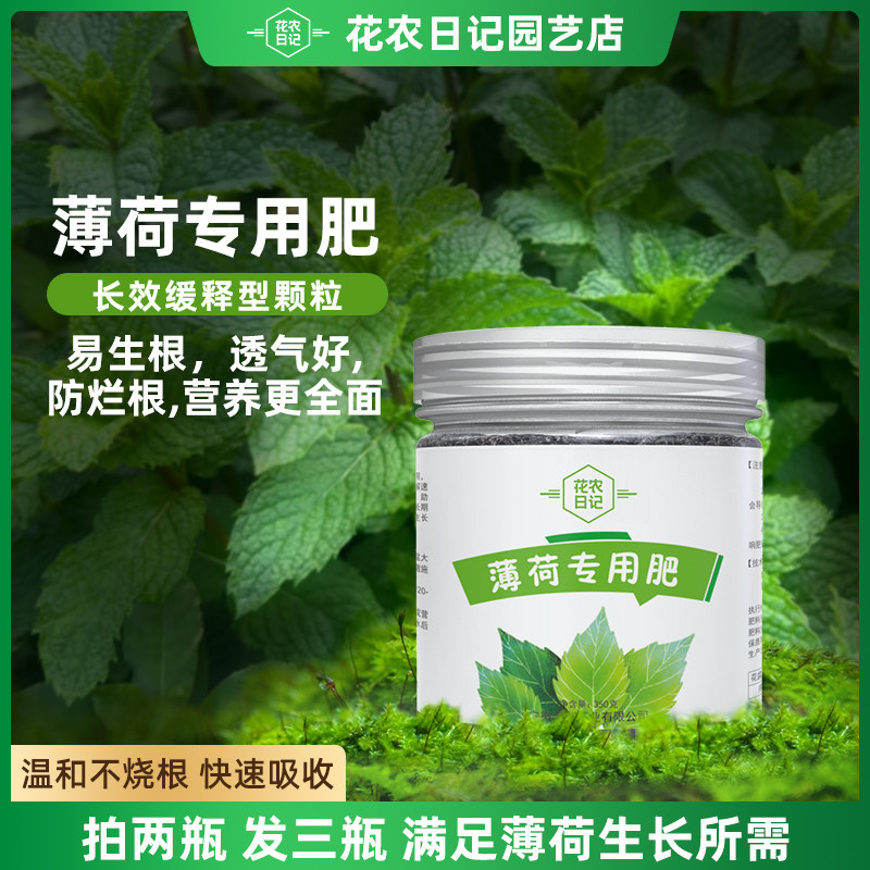 薄荷肥料专用颗粒缓释型肥可水溶促长养促根土培盆栽有机肥四季用