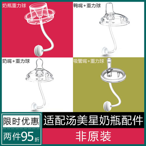 适配汤美星奶瓶配件鸭嘴重力球
