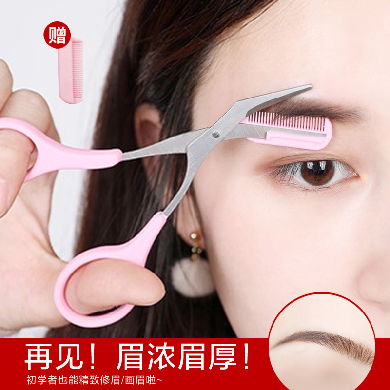 修眉剪刀带眉梳刮眉毛刀刀片化妆化妆/美容工具