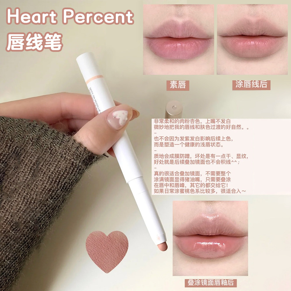 赵露思同款！韩国Heart Percent唇线笔裸色打底遮唇色嘟嘟唇防水