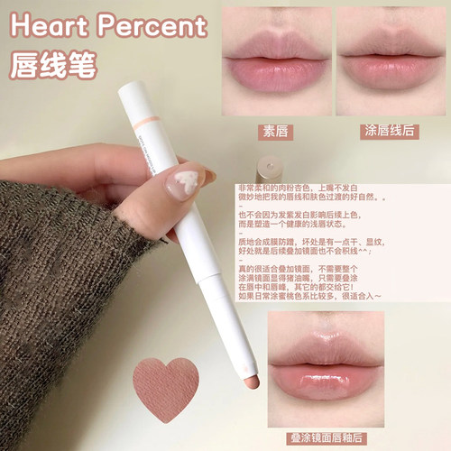 赵露思同款！韩国Heart Percent唇线笔裸色打底遮唇色嘟嘟唇防水