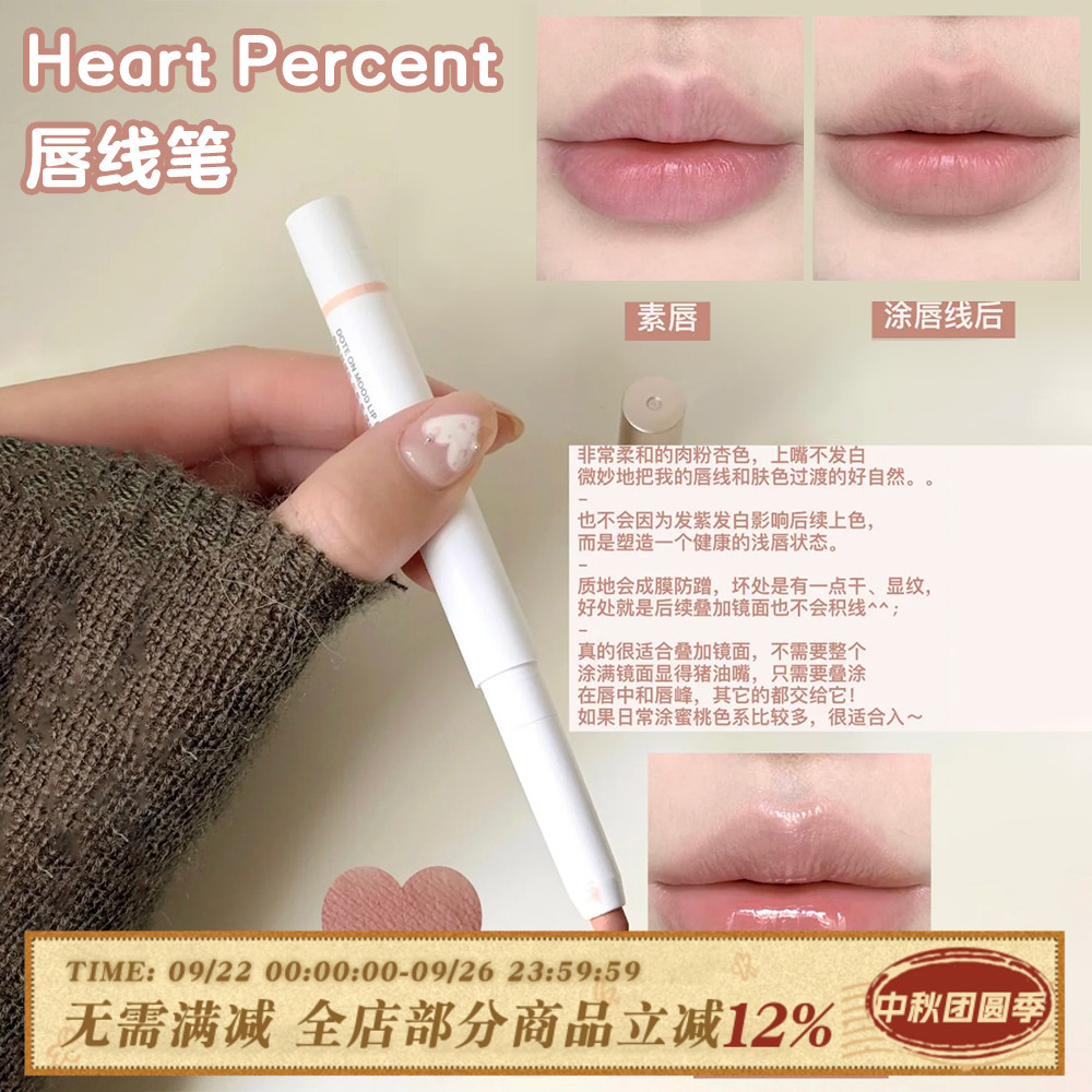 赵露思同款！韩国Heart Percent唇线笔裸色打底遮唇色嘟嘟唇防水