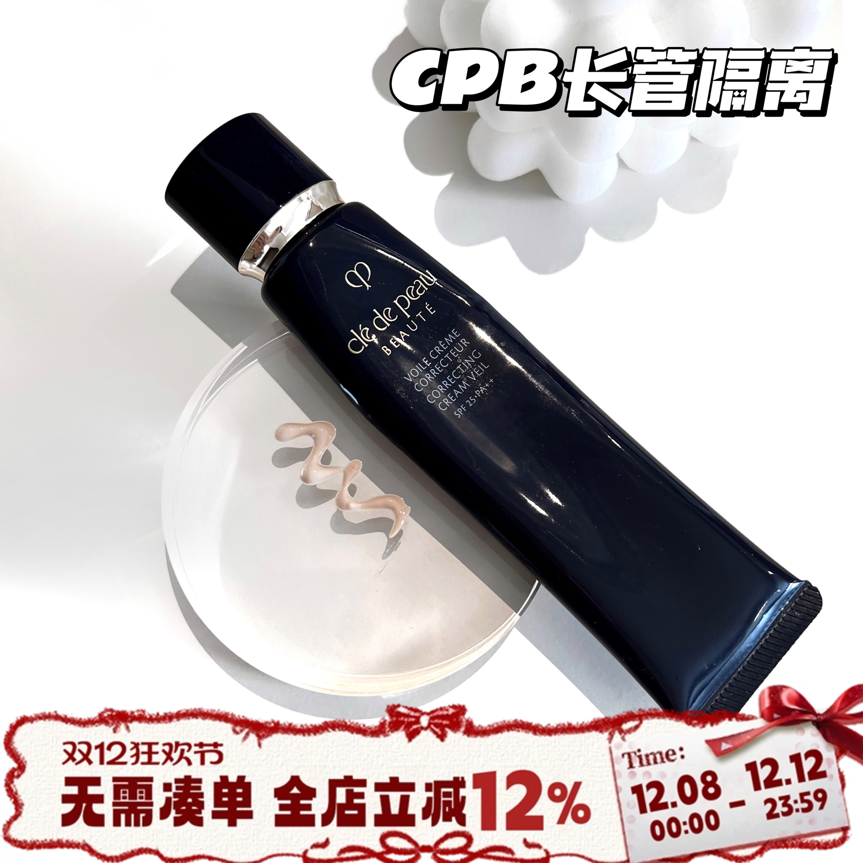 大牌丨CPB长管隔离妆前乳打底遮瑕滋润保湿控油提亮肤色隐形毛孔