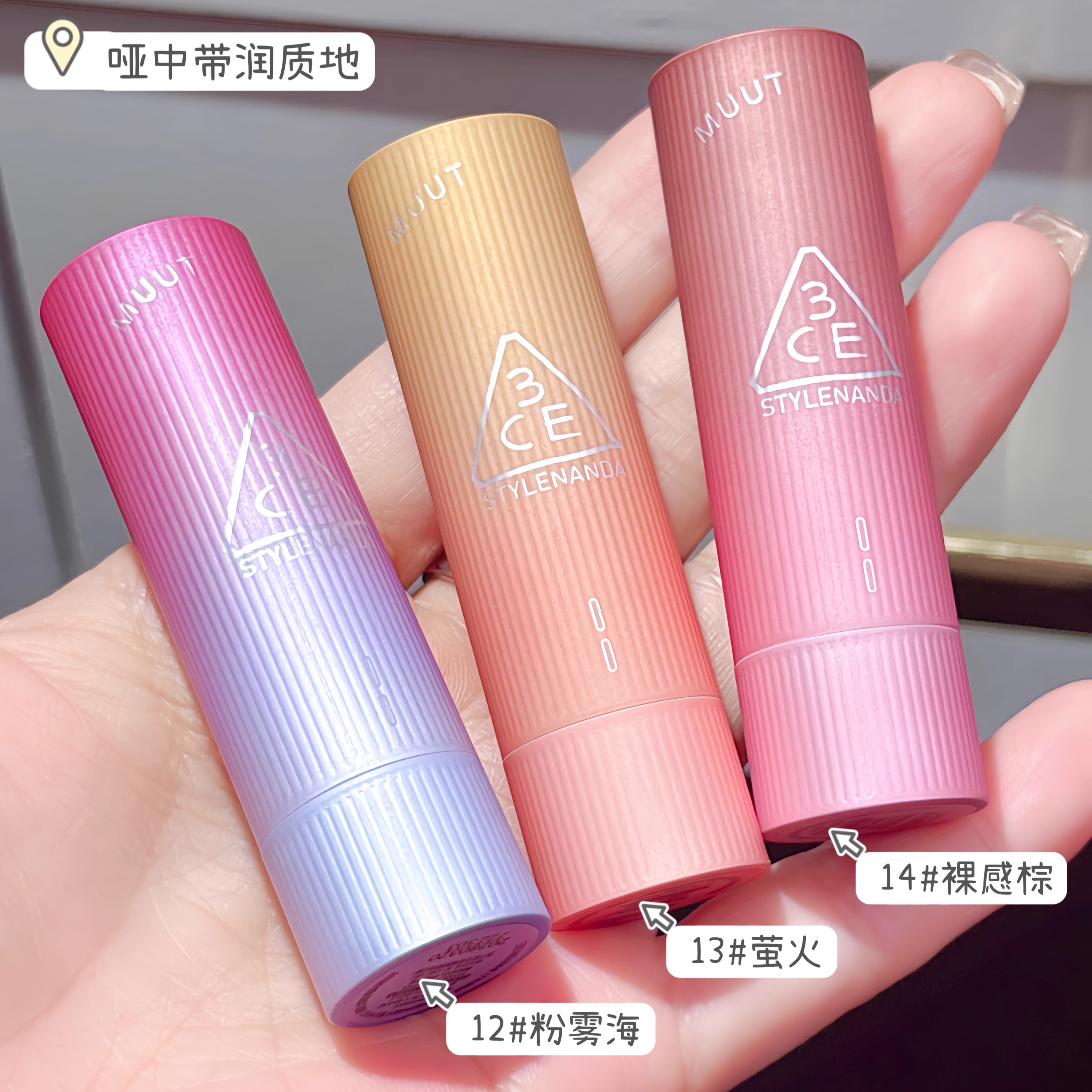 3ce限定彩片系列MUUT联名唇绒12粉雾海13萤火14裸感棕拥抱口红