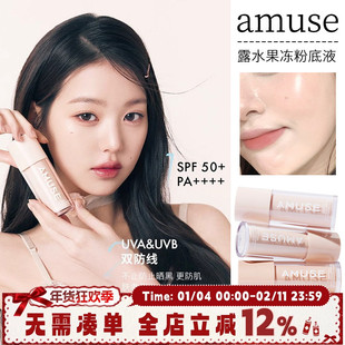 amuse露水果冻粉底液SPF50+水润保湿清透水光奶油肌混干皮遮瑕