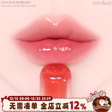 Romand果汁唇釉The Juicy镜面滋润水光玻璃唇05Jujube红枣口红女