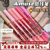 amuse唇线笔丰唇嘟嘟唇不易掉色鼻影阴影卧蚕自然裸色口红勾线笔