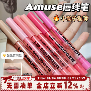 amuse唇线笔丰唇嘟嘟唇不易掉色鼻影阴影卧蚕自然裸色口红勾线笔