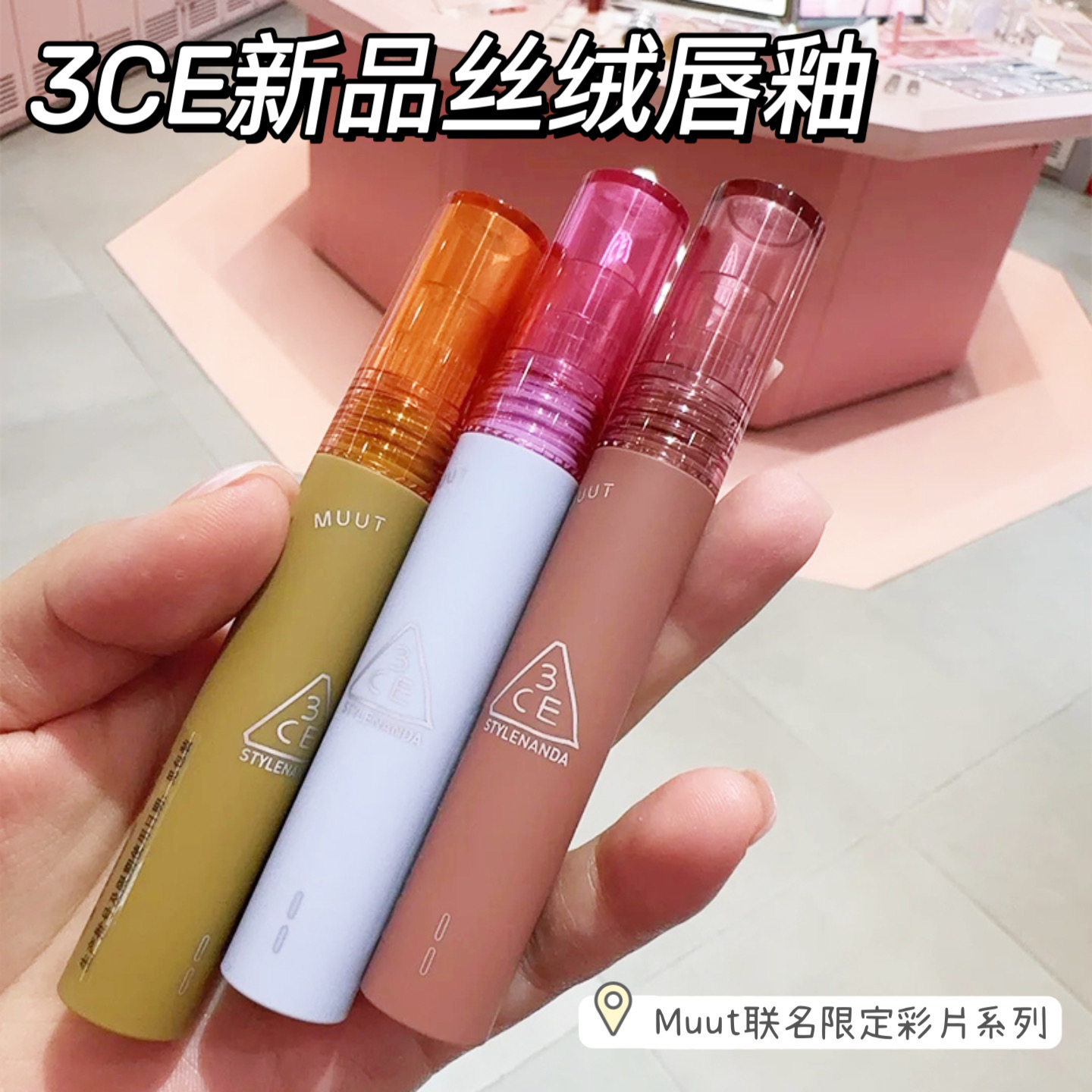 3ce新品联名款限定彩片系列哑光丝绒唇釉脏南瓜色生裸陶月光豆沙