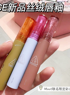 3ce新品联名款限定彩片系列哑光丝绒唇釉脏南瓜色生裸陶月光豆沙