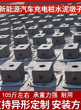 新能源汽车充电桩水泥墩子立柱墩子水泥底座预埋件基础墩水泥基础