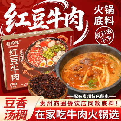 贵州特产宗豆米火锅底料红豆牛肉底料特色美食锅底豆米火锅下饭菜