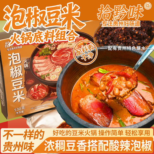 贵州特产宗豆米火锅底料泡椒豆米底料特色美食锅底豆米火锅下饭菜