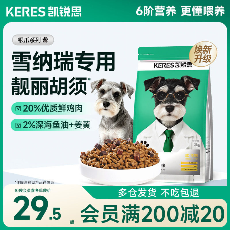 凯锐思雪纳瑞狗粮幼犬成犬中小型犬奶糕粮专用犬粮4斤20斤
