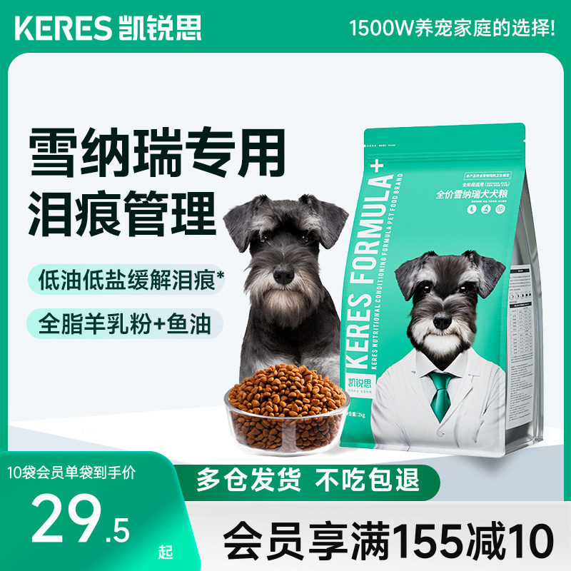 凯锐思雪纳瑞狗粮幼犬成犬中小型犬奶糕粮专用犬粮4斤20斤