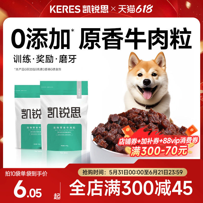 凯锐思宠物狗狗零食训练奖励磨牙泰迪幼犬小型犬肉干拌狗粮牛肉粒