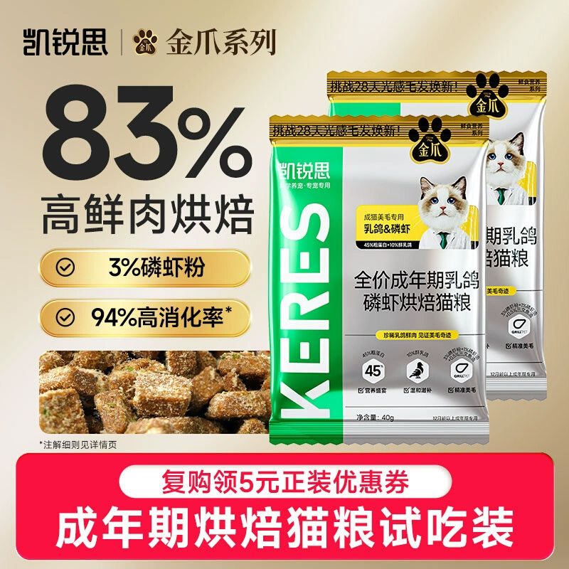 凯锐思金爪成年期猫粮低温烘焙鸽肉鸡肉美毛旗舰店正品试吃装80g