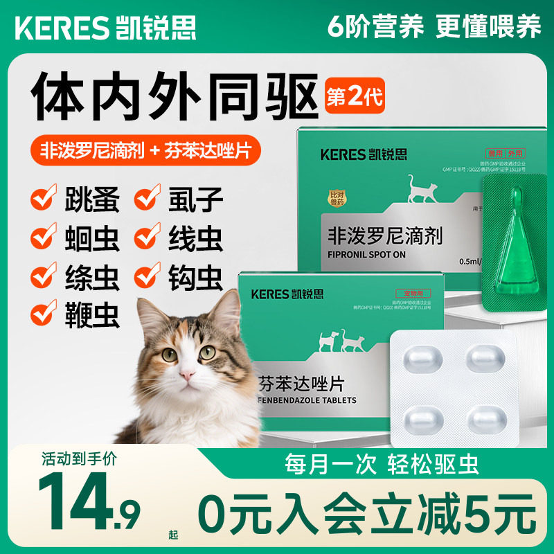 【首购装】凯锐思猫咪狗狗驱虫药体内体外组合装非泼罗尼芬苯达唑