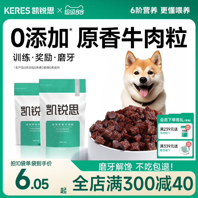 凯锐思宠物狗狗零食训练奖励磨牙泰迪幼犬小型犬肉干拌狗粮牛肉粒