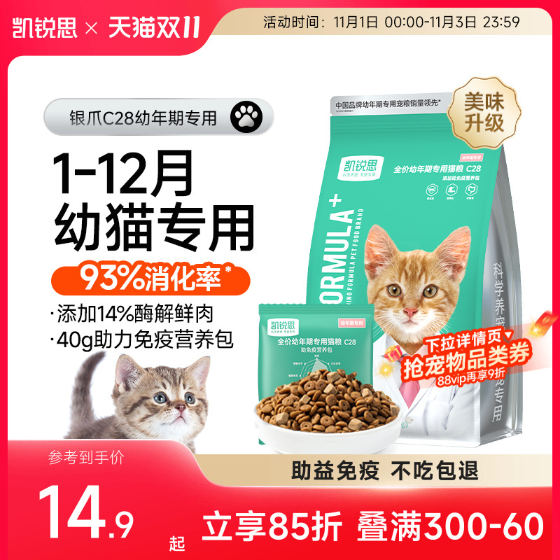 凯锐思银爪C28幼猫专用猫粮