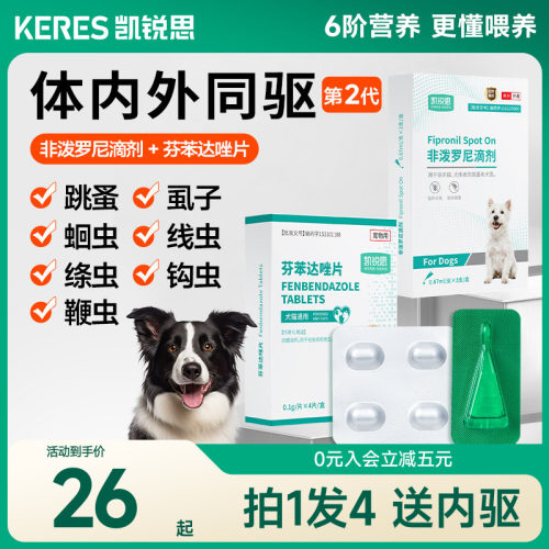 凯锐思狗狗驱虫药拍1发4送内驱