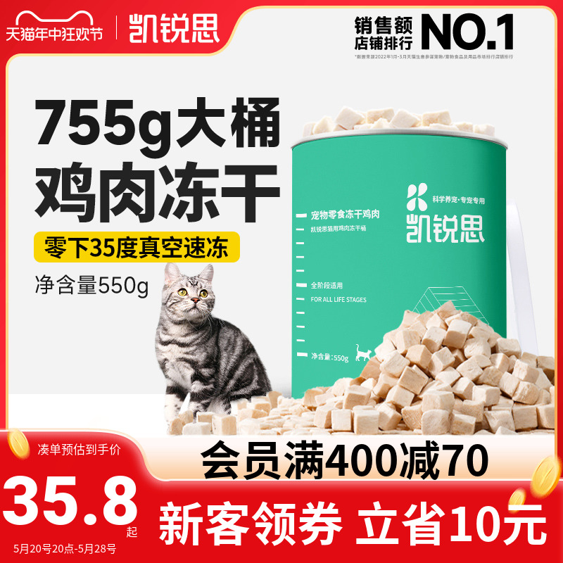 凯锐思 宠物猫咪零食冻干鸡肉块营养增肥发腮猫用鸡肉冻干桶550g