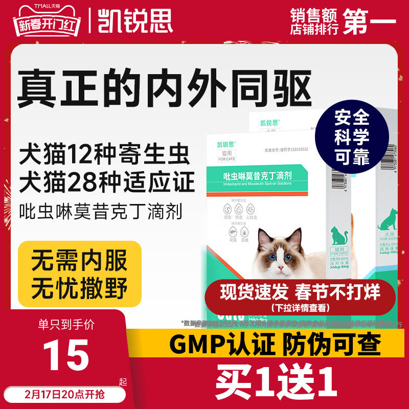 凯锐思猫咪驱虫药体内外一体同驱耳螨心丝虫滴剂室内家用驱虫药猫