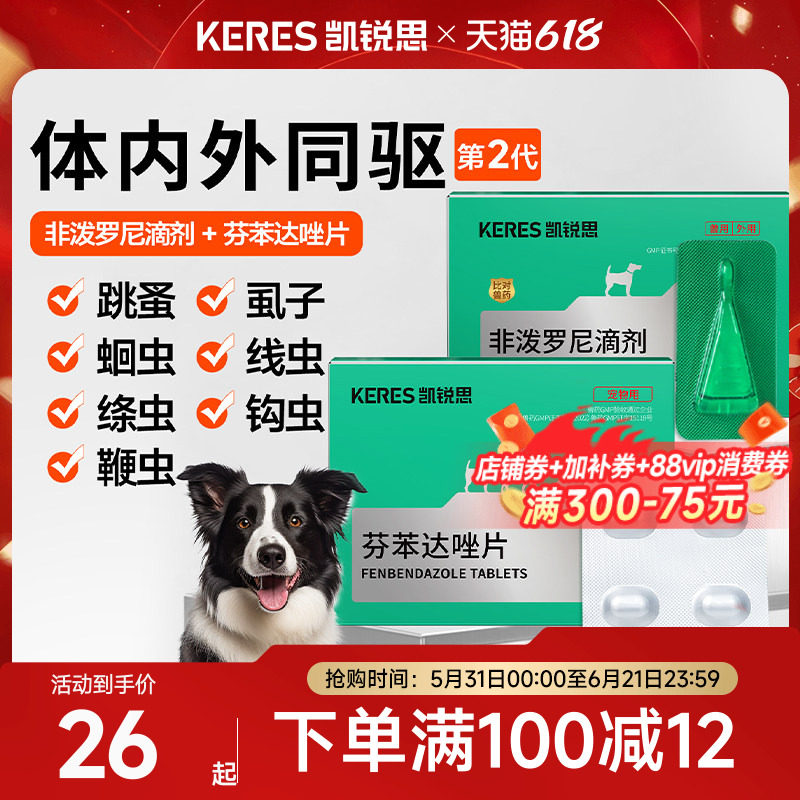 凯锐思狗狗驱虫药体内外驱一体跳蚤虱子绦虫犬非泼罗尼滴剂驱虫