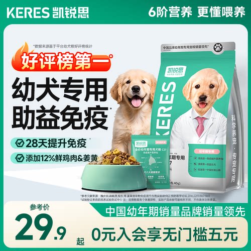 凯锐思1-12月幼犬专用狗粮助免疫