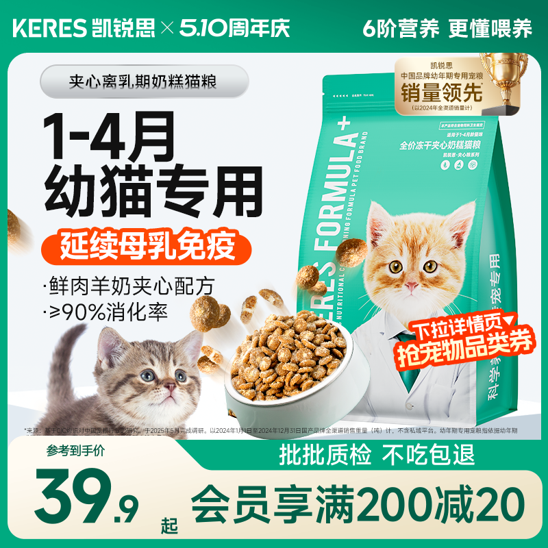 凯锐思幼猫专用奶糕猫粮1到12月离乳期鲜肉羊奶冻干夹心小奶猫粮