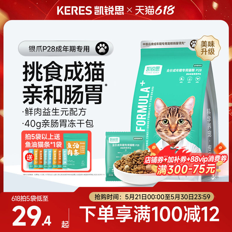 凯锐思银爪P28成猫猫粮高蛋白冻干鲜肉营养肠胃鱼肉官方旗舰店
