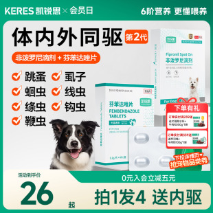 凯锐思狗狗驱虫药体内外驱一体跳蚤虱子绦虫犬非泼罗尼滴剂驱虫