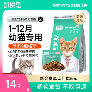 凯锐思银爪C28幼猫专用猫粮1到12月奶糕鱼肉营养免疫高蛋白无谷