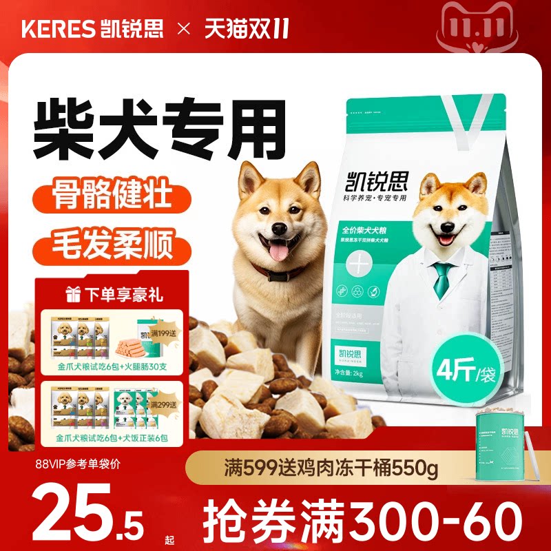 凯锐思柴犬狗粮专用冻干双拼幼犬成犬奶糕通用犬粮秋田犬亮毛