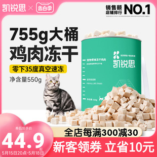 凯锐思 宠物猫咪零食冻干鸡肉块营养增肥发腮猫用鸡肉冻干桶550g