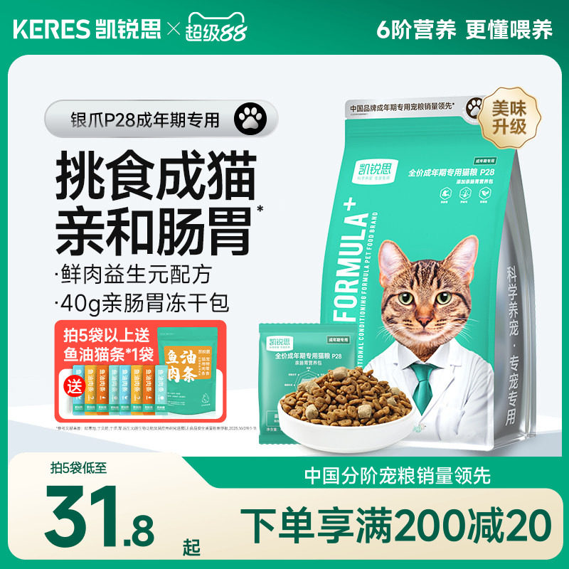 凯锐思银爪P28成猫猫粮高蛋白冻干鲜肉营养肠胃鱼肉官方旗舰店