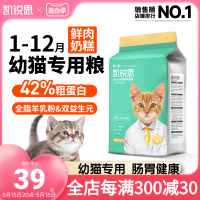 凯锐思 幼猫猫粮1到3月4到12月奶糕鱼肉幼猫粮营养增肥小猫专用粮